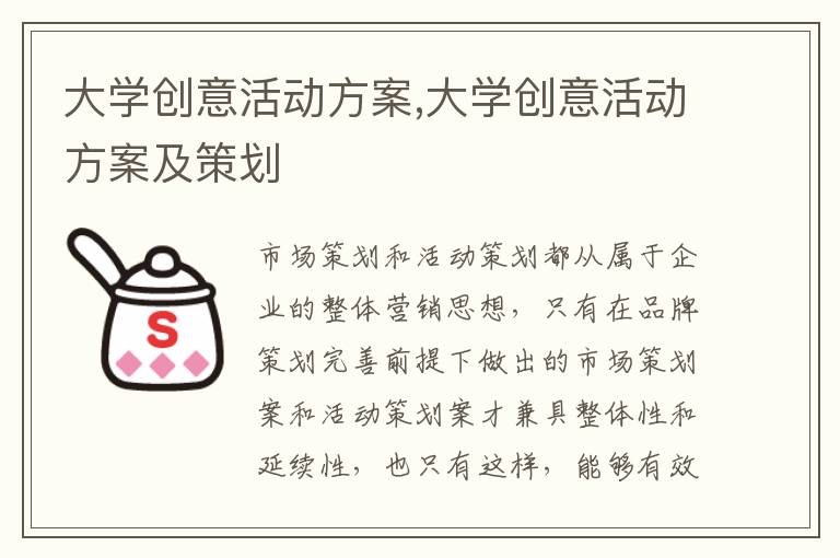 大學創意活動方案,大學創意活動方案及策劃