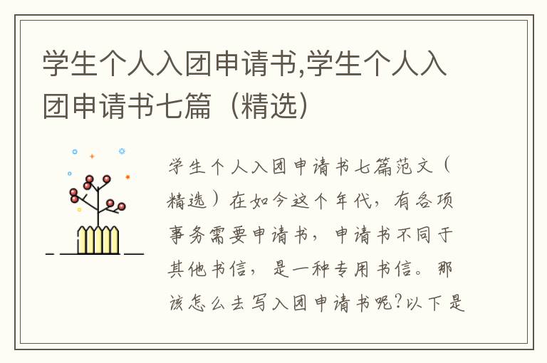 學生個人入團申請書,學生個人入團申請書七篇（精選）