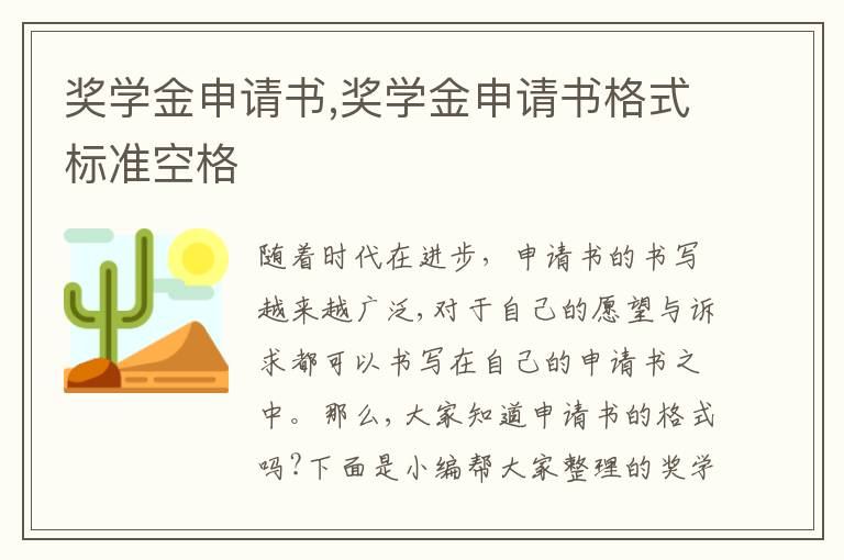 獎學金申請書,獎學金申請書格式標準空格