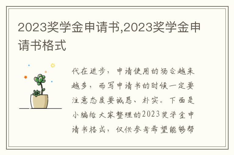 2023獎學金申請書,2023獎學金申請書格式