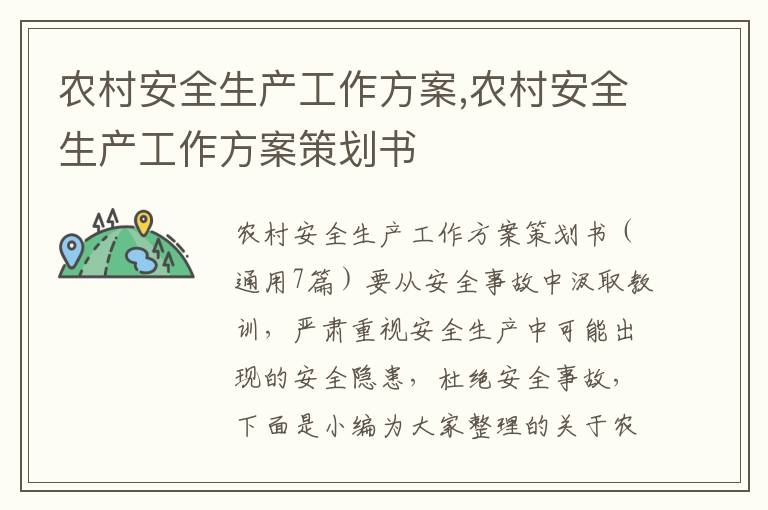 農村安全生產工作方案,農村安全生產工作方案策劃書