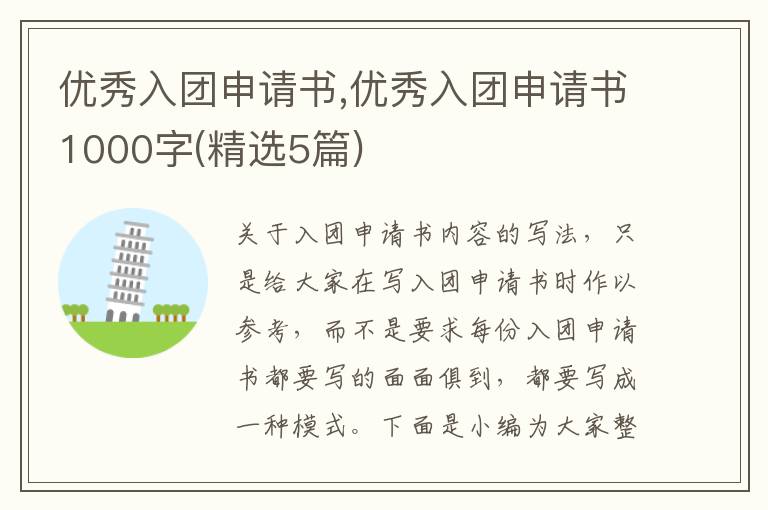 優秀入團申請書,優秀入團申請書1000字(精選5篇)