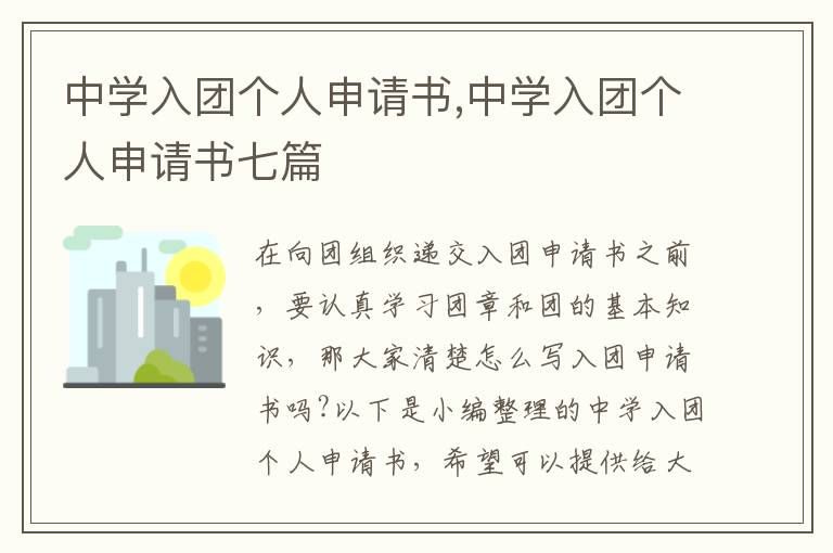 中學入團個人申請書,中學入團個人申請書七篇