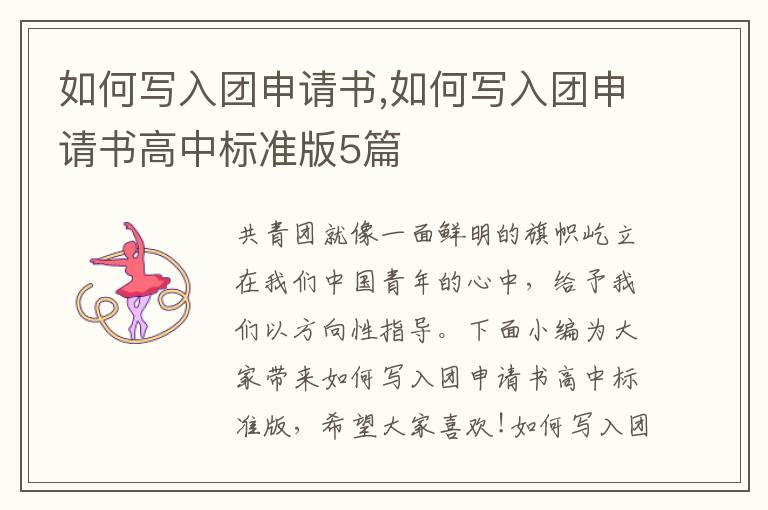 如何寫入團申請書,如何寫入團申請書高中標準版5篇