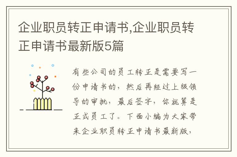 企業職員轉正申請書,企業職員轉正申請書最新版5篇