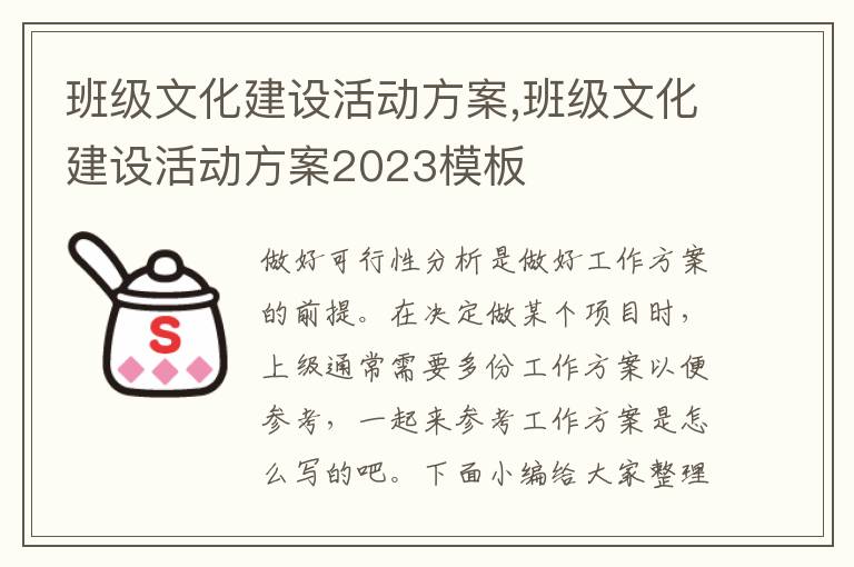 班級文化建設活動方案,班級文化建設活動方案2023模板