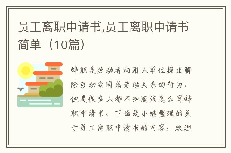 員工離職申請書,員工離職申請書簡單（10篇）