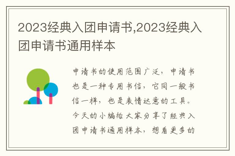 2023經(jīng)典入團(tuán)申請(qǐng)書,2023經(jīng)典入團(tuán)申請(qǐng)書通用樣本