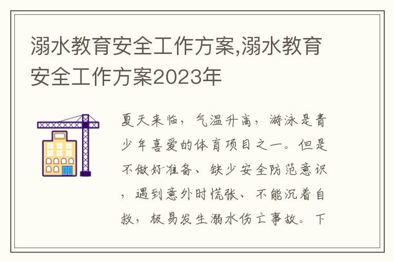 溺水教育安全工作方案,溺水教育安全工作方案2023年