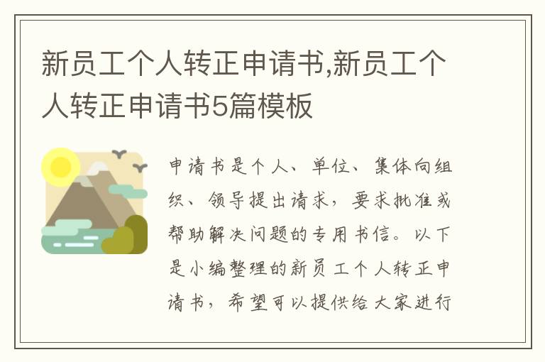 新員工個人轉正申請書,新員工個人轉正申請書5篇模板