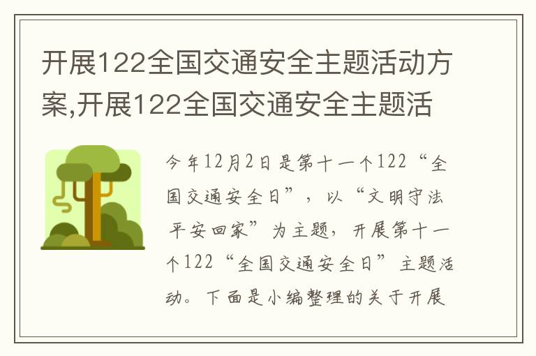 開展122全國交通安全主題活動方案,開展122全國交通安全主題活動方案（16篇）