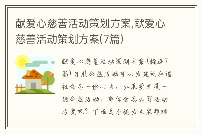 獻愛心慈善活動策劃方案,獻愛心慈善活動策劃方案(7篇)