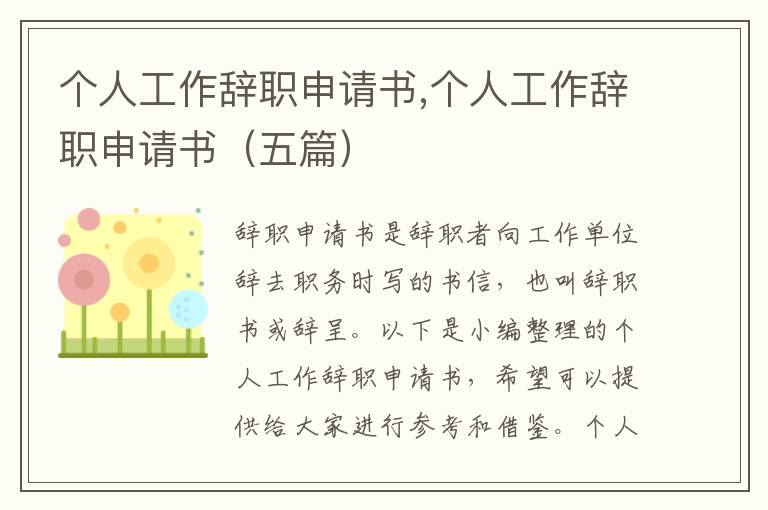 個人工作辭職申請書,個人工作辭職申請書（五篇）