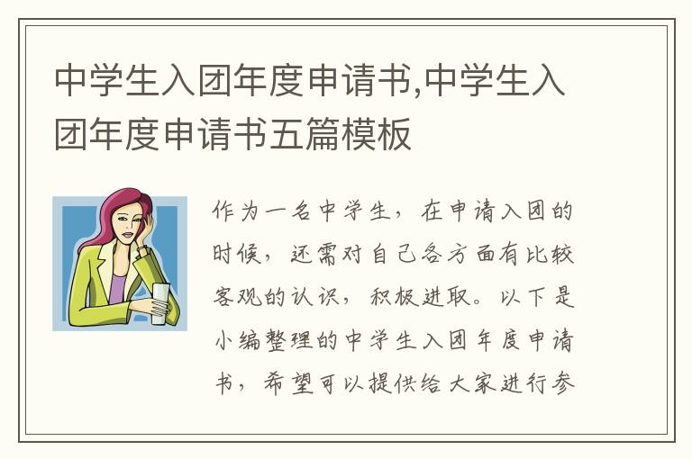 中學生入團年度申請書,中學生入團年度申請書五篇模板