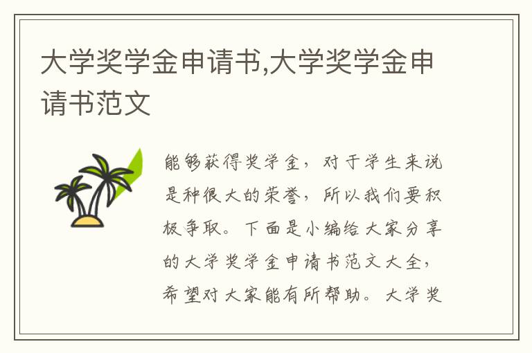 大學獎學金申請書,大學獎學金申請書范文