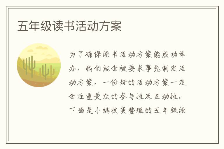 五年級讀書活動方案