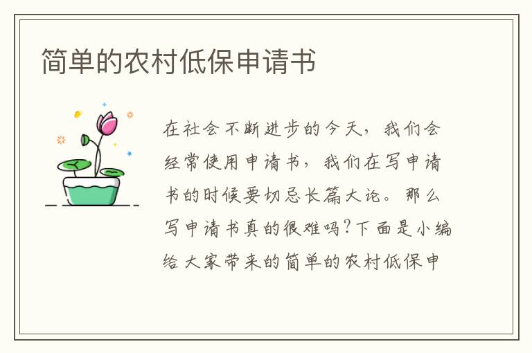 簡單的農村低保申請書