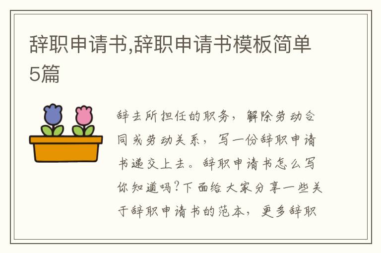 辭職申請書,辭職申請書模板簡單5篇