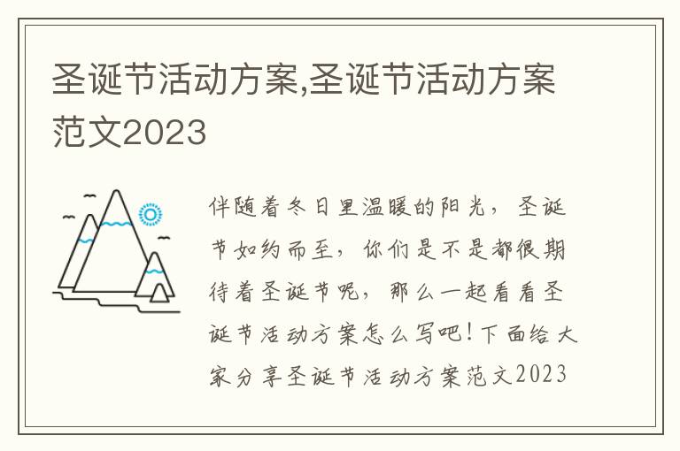 圣誕節活動方案,圣誕節活動方案范文2023