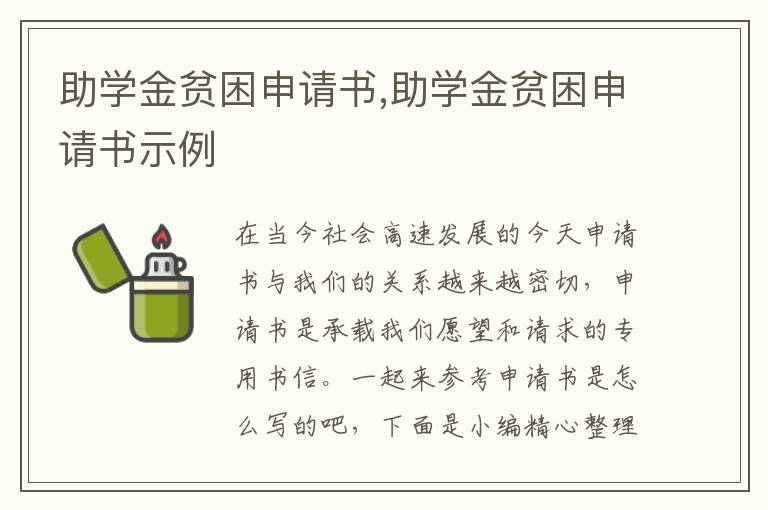 助學金貧困申請書,助學金貧困申請書示例