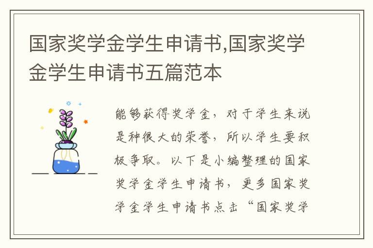 國家獎學金學生申請書,國家獎學金學生申請書五篇范本