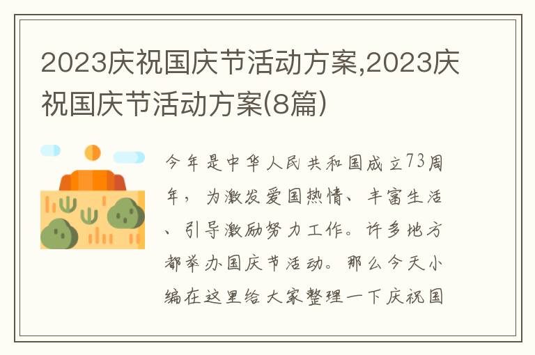 2023慶祝國慶節活動方案,2023慶祝國慶節活動方案(8篇)