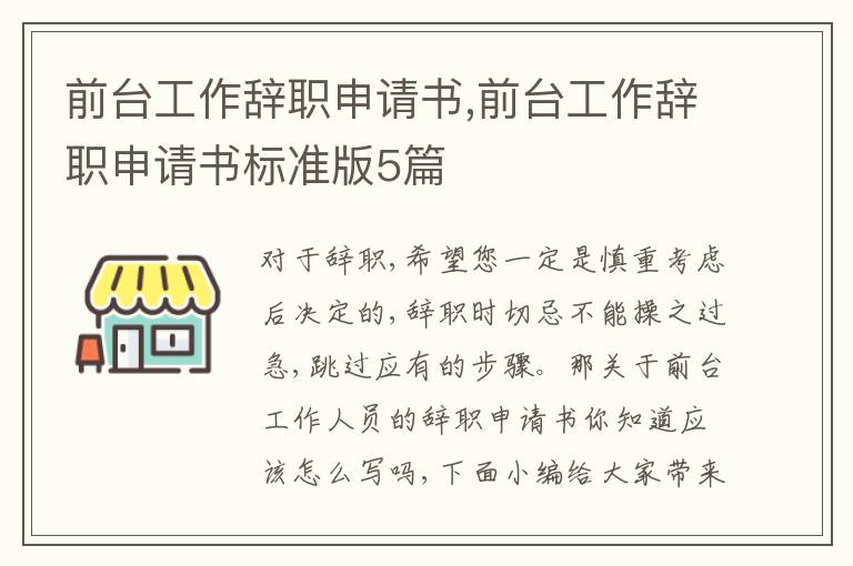 前臺工作辭職申請書,前臺工作辭職申請書標準版5篇