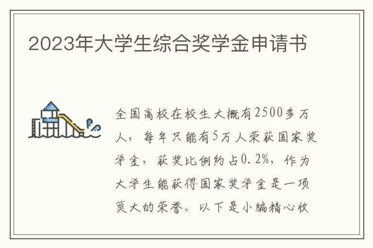 2023年大學生綜合獎學金申請書