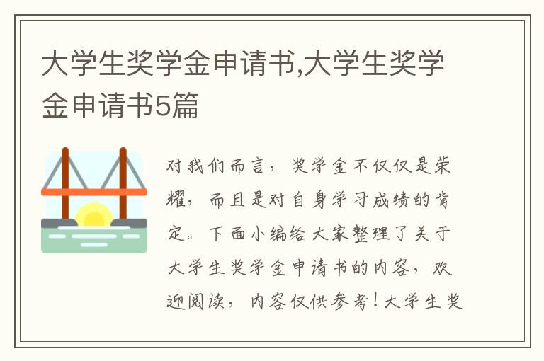 大學生獎學金申請書,大學生獎學金申請書5篇