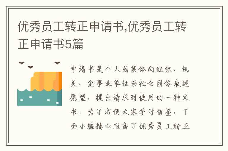 優秀員工轉正申請書,優秀員工轉正申請書5篇