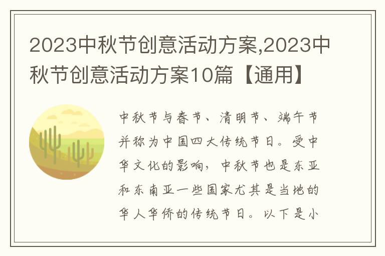 2023中秋節創意活動方案,2023中秋節創意活動方案10篇【通用】