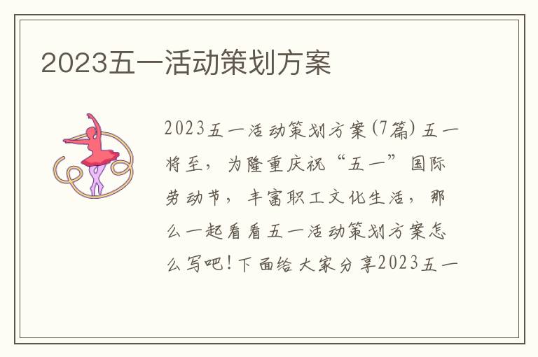 2023五一活動策劃方案