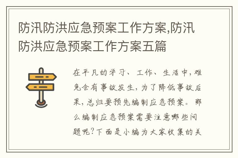 防汛防洪應急預案工作方案,防汛防洪應急預案工作方案五篇