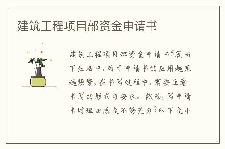 建筑工程項目部資金申請書