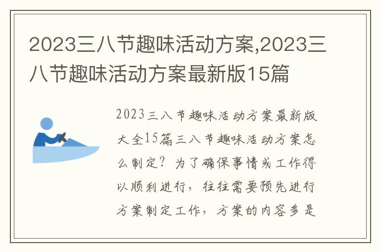 2023三八節趣味活動方案,2023三八節趣味活動方案最新版15篇