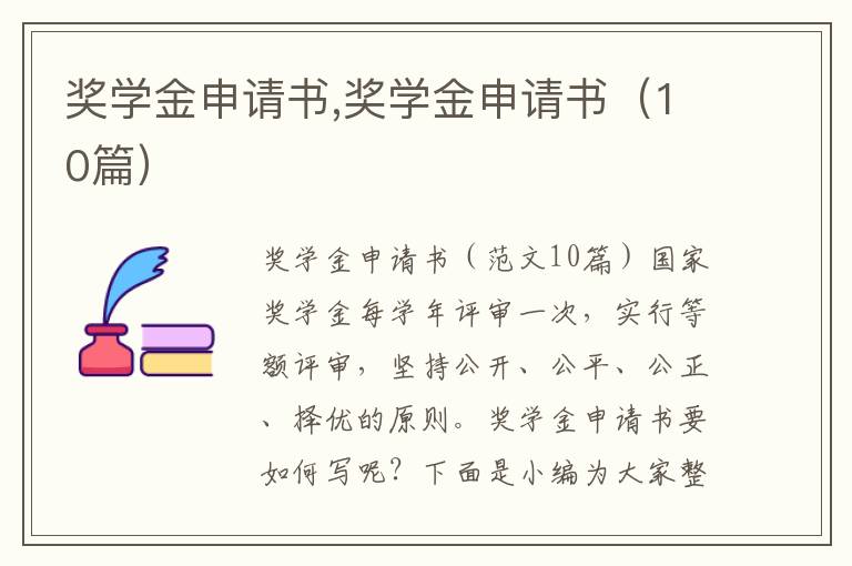 獎學金申請書,獎學金申請書（10篇）