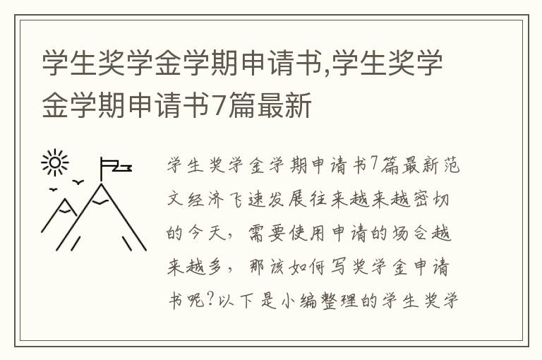 學生獎學金學期申請書,學生獎學金學期申請書7篇最新