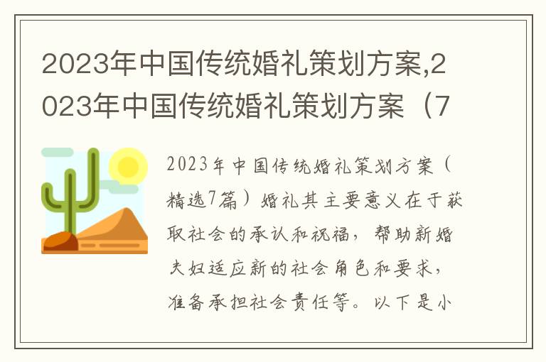 2023年中國傳統婚禮策劃方案,2023年中國傳統婚禮策劃方案（7篇）