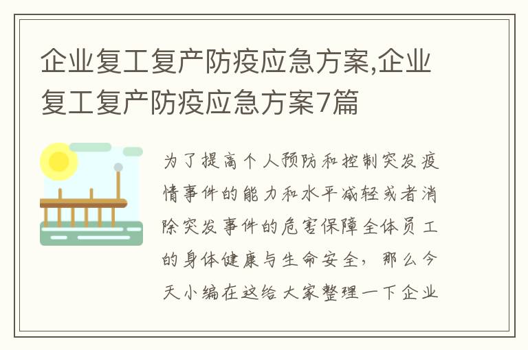 企業復工復產防疫應急方案,企業復工復產防疫應急方案7篇