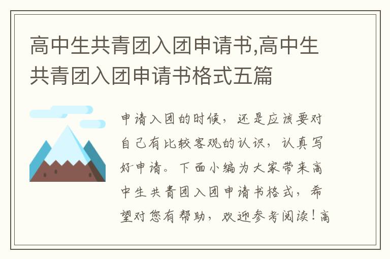 高中生共青團入團申請書,高中生共青團入團申請書格式五篇