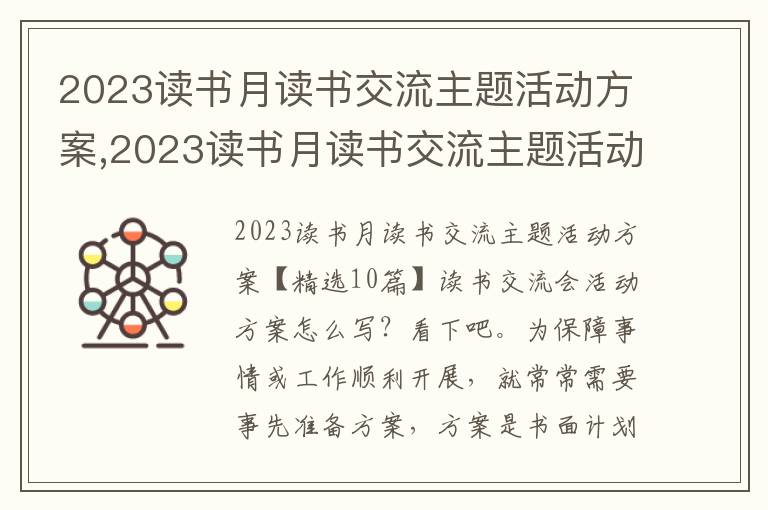 2023讀書月讀書交流主題活動方案,2023讀書月讀書交流主題活動方案10篇