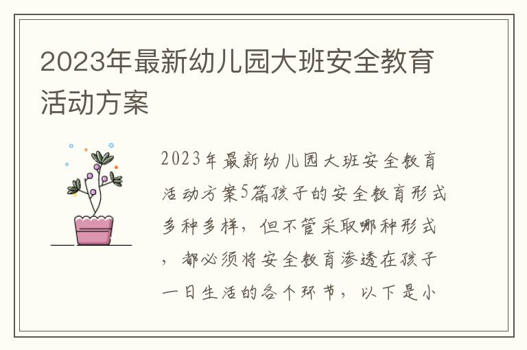 2023年最新幼兒園大班安全教育活動方案