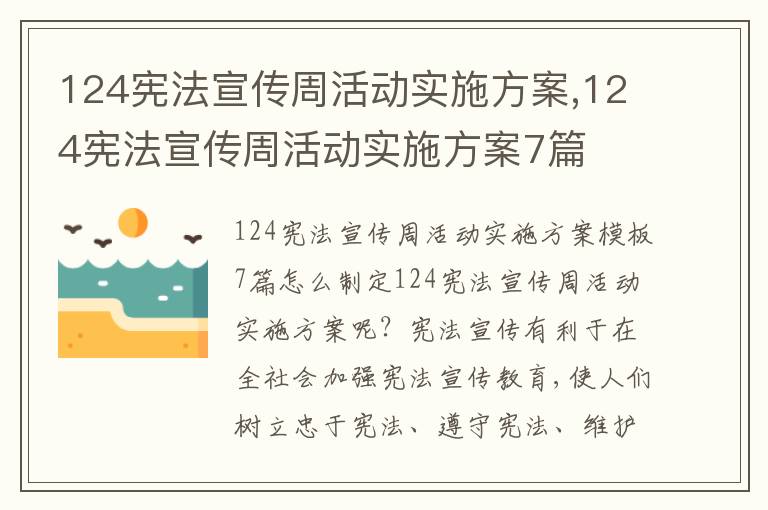 124憲法宣傳周活動實施方案,124憲法宣傳周活動實施方案7篇