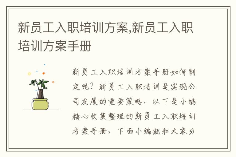 新員工入職培訓方案,新員工入職培訓方案手冊