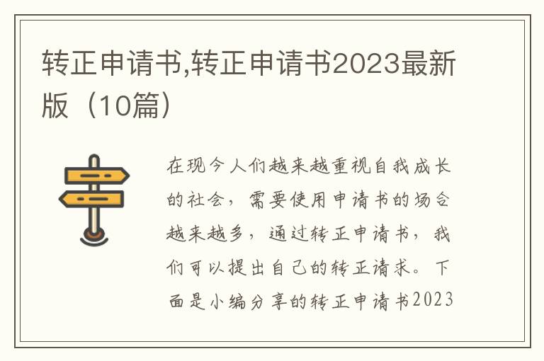 轉正申請書,轉正申請書2023最新版（10篇）