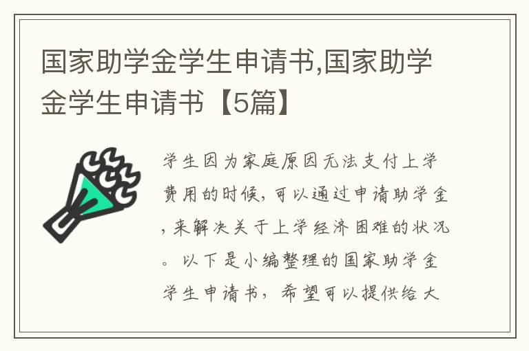 國家助學金學生申請書,國家助學金學生申請書【5篇】