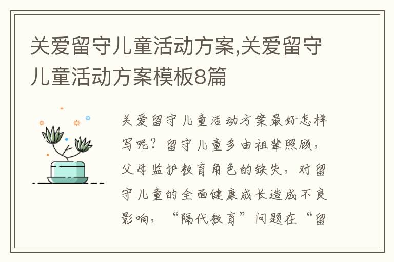 關愛留守兒童活動方案,關愛留守兒童活動方案模板8篇