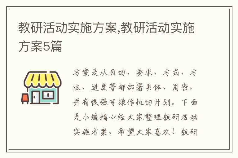 教研活動實施方案,教研活動實施方案5篇