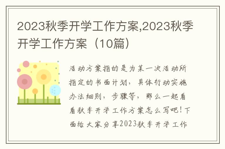 2023秋季開學工作方案,2023秋季開學工作方案（10篇）