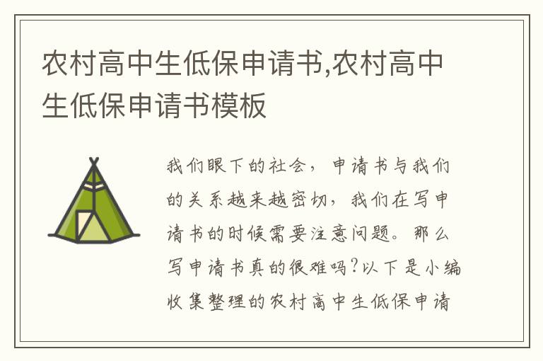 農村高中生低保申請書,農村高中生低保申請書模板